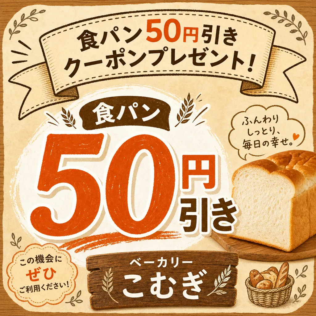 パン屋の宣伝画像作例（手作り）